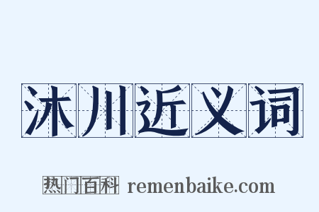 沐川近义词是什么意思的图片